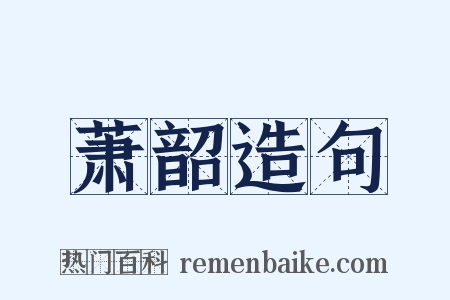 萧韶造句是什么意思的图片